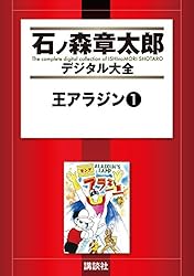 石森 章太郎 となりのたまげたくん 全2巻 となりのたまげ太くん（2） (石ノ森章太郎デジタル大全